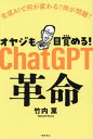 オヤジも目覚める!ChatGPT革命[本/雑誌] / 竹内薫/著