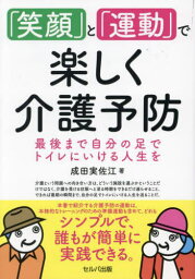 「笑顔」と「運動」で楽しく介護予防[本/雑誌] / 成田実佐江/著