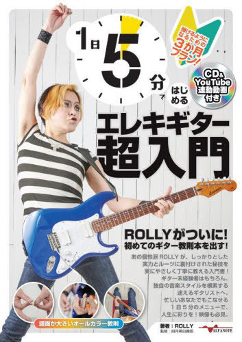 1日5分ではじめるエレキギター超入門[本/雑誌] / ROLLY/著 四月朔日義昭/監修