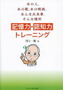 ご注文前に必ずご確認ください＜商品説明＞記憶力・認知力の衰えが気になるあなたへ!脳は使わなければ、年齢に関係なく衰えていきます。昭和を中心とした懐かしい人や歌、映画、出来事などで脳をトレーニング。＜商品詳細＞商品番号：NEOBK-2891030Kawakami Ichiro / Kioku Ryoku Ninchi Ryoku Trainingメディア：本/雑誌重量：340g発売日：2023/07JAN：9784991062025記憶力・認知力トレーニング[本/雑誌] / 川上一郎/著2023/07発売