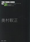 奥村靫正[本/雑誌] (タイムトンネルシリーズ) / 奥村靫正/著 大迫修三/監修