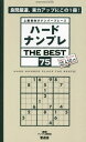 ハードナンプレ THE BEST 75[本/雑誌] (晋遊舎ムック) / ナンプレ研究会