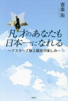 凡才のあなたも日本一になれる マスターズ陸上競技の楽しみ[本/雑誌] / 齋藤衛/著