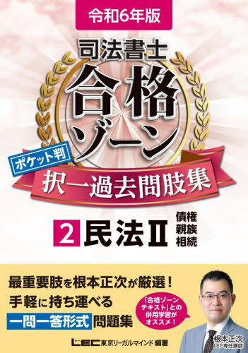 司法書士合格ゾーンポケット判択一過去問肢集 令和6年版2[本