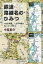 鉄道・路線名の・ひみつ[本/雑誌] / 今尾恵介/著