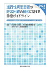 ’23 進行性疾患患者の呼吸困難の緩和に[本/雑誌] / 日本緩和医療学会ガイドライン統括委員会/編集