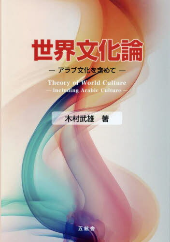 ご注文前に必ずご確認ください＜商品説明＞＜収録内容＞第1部 世界文化論(文化論の分析手法アラブ文化欧露文化アジア文化)第2部 文化論各論(労働文化国際文化)巻末付録＜商品詳細＞商品番号：NEOBK-2876930Kimura Takeo / Sekai Bunka Ronメディア：本/雑誌重量：450g発売日：2023/05JAN：9784864341707世界文化論[本/雑誌] / 木村武雄/著2023/05発売