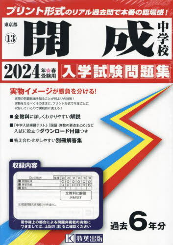 開成中学校 入学試験問題集[本/雑誌] 2024年春受験用 (プリント形式のリアル過去問で本番の臨場感) (東京都国立・公立・私立中学校入学試験問題集 13) / 教英出版のサムネイル