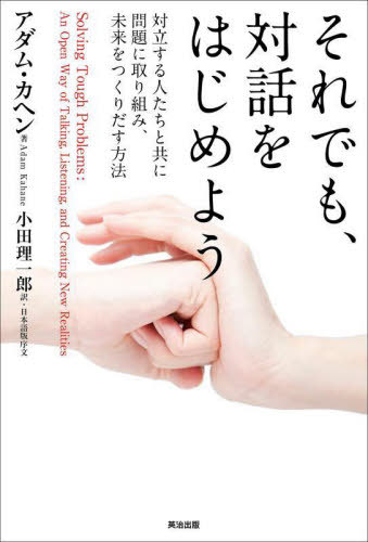 それでも、対話をはじめよう 対立する人たちと共に問題に取り組み、未来をつくりだす方法 / 原タイトル:Solving Tough Problems[本/雑誌] / アダム・カヘン/著 小田理一郎/訳