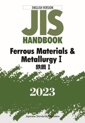 JISハンドブック 鉄鋼 英訳版 2023-1[本/雑誌] / 日本規格協会/編