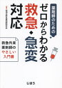 薬剤師のためのゼロからわかる救急・急変対応 救急外来薬剤師のやさしい入門書[本/雑誌] / 徳洲会救急薬剤師研究会/編集