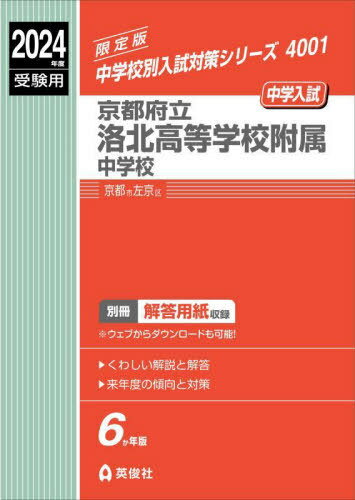 京都府立洛北高等学校附属中学校[本/雑誌] 2024年度受験用 (中学校別入試対策シリーズ4001) / 英俊社