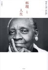 料理と人生[本/雑誌] / マリーズ・コンデ/著 大辻都/訳