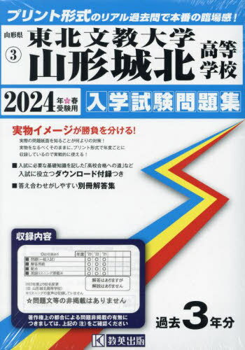 東北文教大学山形城北高等学校 入学試験問題集[本/雑誌] 2024年春受験用 (プリント形式のリアル過去問で本番の臨場感) (山形県私立高等学校入学試験問題集 3) / 教英出版