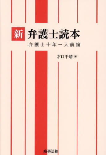 新弁護士読本 弁護士十年一人前論[本/雑誌] / 才口千晴/著