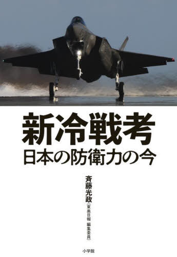 ご注文前に必ずご確認ください＜商品説明＞＜商品詳細＞商品番号：NEOBK-2896184Saito Mitsumasa / Cho / Shinreisen Ko Nippon No Boei Ryoku No Imaメディア：本/雑誌重量：500g発売日：2023/09JAN：9784093891370新冷戦考 日本の防衛力の今[本/雑誌] / 斉藤光政/著2023/09発売