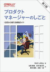 プロダクトマネージャーのしごと 1日目から使える実践ガイド[本/雑誌] (原タイトル:Product Management in Practice 原著第2版の翻訳) / MattLeMay/著 永瀬美穂/訳 吉羽龍太郎/訳 原田騎郎/訳 高橋一貴/訳