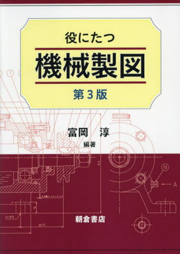 役にたつ機械製図[本/雑誌] / 富岡淳/編著