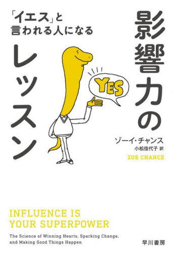 影響力のレッスン 「イエス」と言われる人になる / 原タイトル:INFLUENCE IS YOUR SUPERPOWER / ゾーイ・チャンス/著 小松佳代子/訳