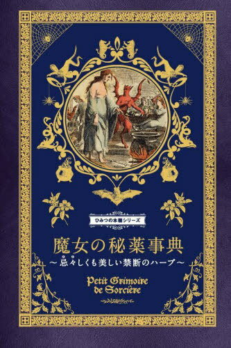 魔女の秘薬事典 忌々しくも美しい禁断のハーブ / 原タイトル:Petit Grimoire de Sorciere (ひみつの本棚シリーズ) / エリカ・ライス/著 〔ダコスタ吉村花子/訳〕