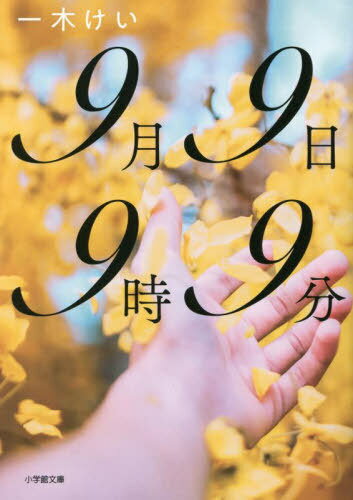 9月9日9時9分[本/雑誌] (小学館文庫) / 一木けい/著