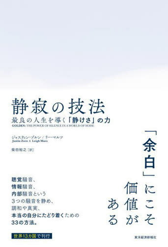 静寂の技法 最良の人生を導く「静けさ」の力 / 原タイトル:GOLDEN[本/雑誌] / ジャスティン・ゾルン/著 リー・マルツ/著 柴田裕之/訳のサムネイル
