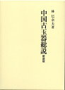 ご注文前に必ずご確認ください＜商品説明＞＜商品詳細＞商品番号：NEOBK-2897765Hayashi Mi Naotto / Cho / Chugoku Kodama Ki Sosetsu New Editionメディア：本/雑誌重量：450g発売日：2023/09JAN：9784642093668中国古玉器総説 新装版[本/雑誌] / 林巳奈夫/著2023/09発売