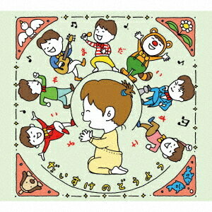 だいすけのどうよう[CD] / 横山だいすけ