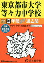 東京都市大学等々力中学校 3年間スーパー過去問 本/雑誌 2024年度用 (声教の中学過去問シリーズ 中学受験 119) / 声の教育社