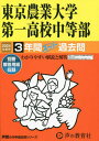 東京農業大学第一高校中等部 3年間スーパー過去問 本/雑誌 2024年度用 (声教の中学過去問シリーズ 中学受験 145) / 声の教育社