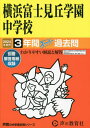 横浜富士見丘学園中学校 3年間スーパー過去問 本/雑誌 2024年度用 (声教の中学過去問シリーズ 中学受験 319) / 声の教育社