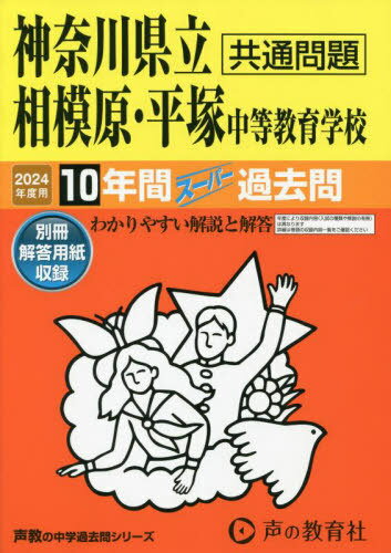 神奈川県立相模原・平塚中等教育学校 10年間スーパー過去問[本/雑誌] 2024年度用 (声教の中学過去問シリーズ 中学受験 343) / 声の教育社のサムネイル
