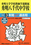 秀明大学学校教師学部附属秀明八千代中学校 6年間スーパー過去問[本/雑誌] 2024年度用 (声教の中学過去問シリーズ 中学受験 369) / 声の教育社