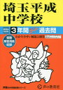 埼玉平成中学校 3年間スーパー過去問 本/雑誌 2024年度用 (声教の中学過去問シリーズ 中学受験 407) / 声の教育社