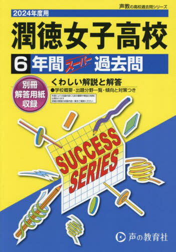 潤徳女子高等学校 6年間スーパー過去問[本/雑誌] 2024年度用 (声教の高校過去問シリーズ 高校受験 T98) / 声の教育社