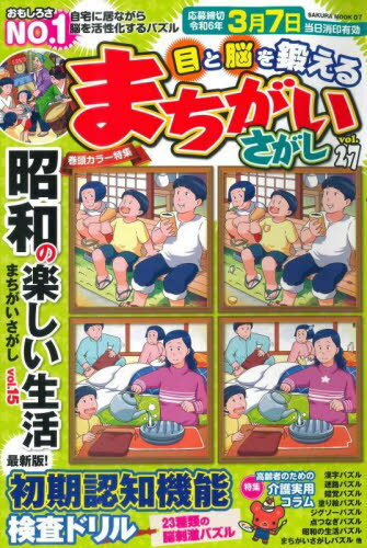 目と脳を鍛えるまちがいさがし 27[本/雑誌] (SAKURA) / 笠倉出版社