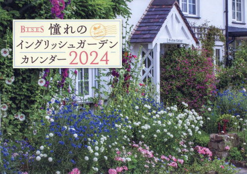 憧れのイングリッシュガーデン カレンダー[本/雑誌] 2024 (BISES) / 芸文社