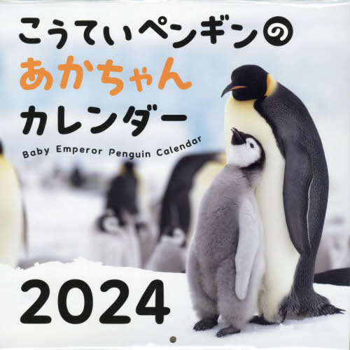 こうていペンギンのあかちゃん カレンダー[本/雑誌] 2024 / 芸文社