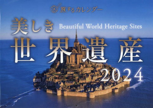 美しき世界遺産 カレンダー[本/雑誌] 2024 (旅する カレンダー) / 芸文社のサムネイル