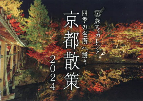 四季の名所へ誘う京都散策 カレンダー[本/雑誌] 2024 (旅する カレンダー) / 芸文社のサムネイル