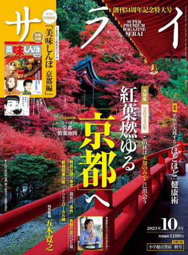 サライ[本/雑誌] 2023年10月号 【別冊付録】 サライ特別編集『美味しんぼ 京都編』 (雑誌) / 小学館のサムネイル