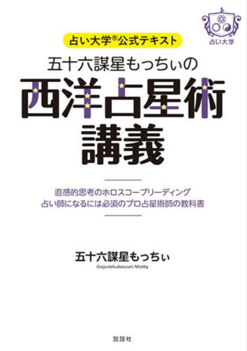 五十六謀星もっちぃの西洋占星術講義 占い大学公式テキスト 直感的思考のホロスコープリーディング占い師になるには必須のプロ占星術師の教科書[本/雑誌] / 五十六謀星もっちぃ/著