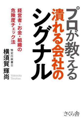 プロが教える潰れる会社のシグナル 経営者・お金・組織の危険度チェック法[本/雑誌] / 横須賀輝尚/著