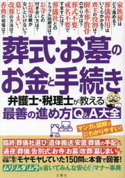 葬式・お墓のお金と手続き 弁護士・税理士が教える最善の進め方Q&A大全[本/雑誌] / 文響社