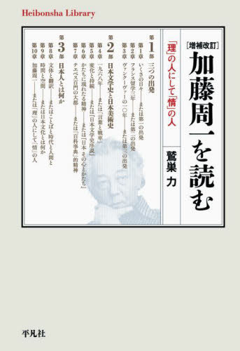 加藤周一を読む 「理」の人にして「情」の人[本/雑誌] (平凡社ライブラリー) / 鷲巣力/著