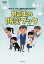 中高生の防災ブック 今からできる自分の命の守り方[本/雑誌] (なるにはBOOKS) / 益田美樹/著