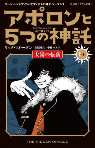 アポロンと5つの神託 1-上 / 原タイトル:THE TRIALS OF APOLLO:The Hidden Oracle 本/雑誌 (静山社ペガサス文庫 リー1-23 パーシー ジャクソンとオリンポスの神々 シーズン3) / リック リオーダン/作 金原瑞人/訳 小林みき/訳