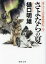 さよならの夏[本/雑誌] (徳間文庫 ひ24-11 南アルプス山岳救助隊K-9) / 樋口明雄/著