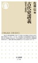 古代史講義 海外交流篇 本/雑誌 (ちくま新書) / 佐藤信/編