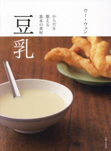 豆乳 からだを整える基本の食材[本/雑誌] / ウーウェン/著